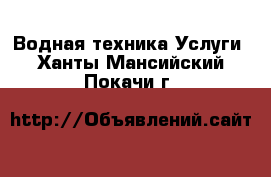 Водная техника Услуги. Ханты-Мансийский,Покачи г.